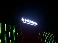 android_upload_pic-舜和巴西烤肉餐厅(舜和国际店)