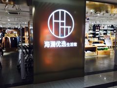 -海澜之家(总部展厅店)