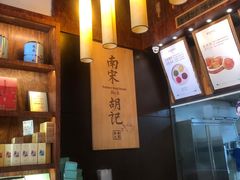 -南宋胡记(杭州体育场路店)