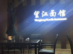 -望江面馆(杭州智汇中心店)