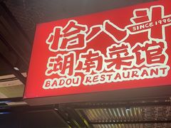 -恰八斗·猛火长沙菜(国贸店)