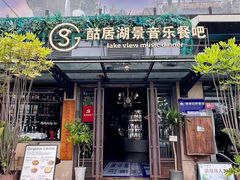 -酤居湖景音乐餐吧(安宁店)