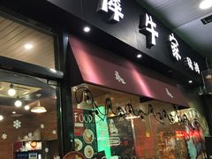 门面-犀牛家猪排