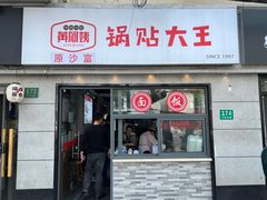 -黄阿姨锅贴大王(万航渡路店)