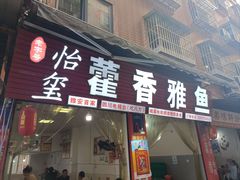 -老字号怡玺·藿香雅鱼(20年雅安店)