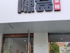 门面-陳磊蛋糕(巴黎店)