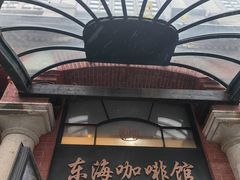 -东海咖啡馆