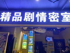 -谜盒子奇幻密室(南屏店)