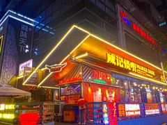 -威记烧嘢·南宁烧烤·超级生牛(绿地店)