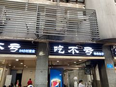 门面-吃不亏特色包子(三峡广场店)