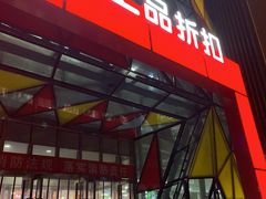 -上品折扣(回龙观店)