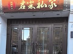 -君霖海鲜私房菜(春柳店)