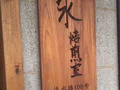 -沪水焙煎室(淡水路店)