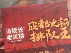 -冯校长老火锅(双桥路店)