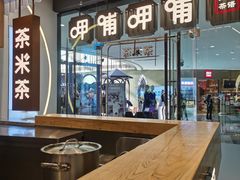 大堂-呷哺呷哺(太原万象城店)
