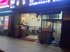 -蒋家肠旺面馆老店(合群路店)