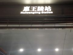 -惠王陵(地铁站)