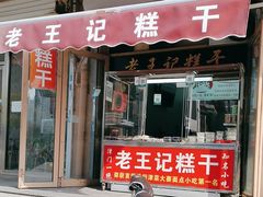 -老王记糕干(养鱼池路店)