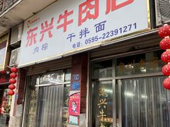 -东兴牛肉店(庄府巷店)