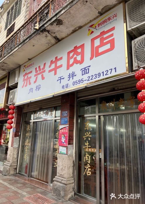 东兴牛肉店(庄府巷店)图片