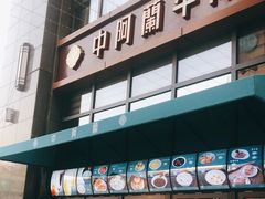 门面-中阿兰牛肉面(悦海新天地店)