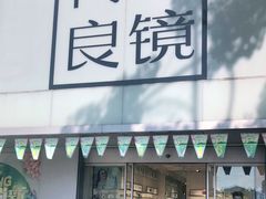 -青山良镜(中国丹阳国际眼镜城店)