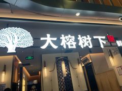 -大榕树下顺德菜(金沙洲永旺店)