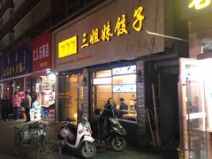 门面-三姐妹饺子(东木头市店)