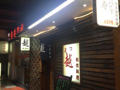 -越日本料理(新地假日广场店)