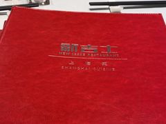 -新吉士·上海菜(浦东LCM置汇旭辉店)