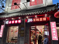 -吴记百姓菜馆·北京菜·烤鸭(故宫店)