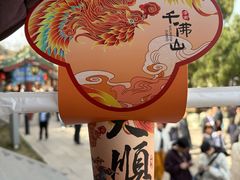 -千佛山风景名胜区