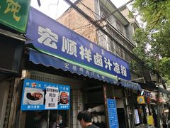 门面-清真·宏顺祥卤汁凉粉(大皮院店)