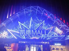 -凯德MALL(望京店)