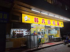 -非凡肠粉皇(西华路店)
