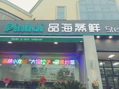 门面-蟹谢蒸鲜自助餐厅