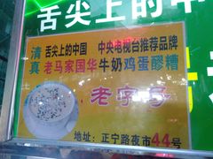 -清真老马家国华牛奶鸡蛋醪糟(正宁路店)