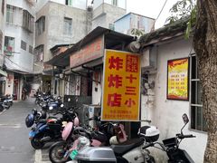 -陈氏老字号十三小炸炸店