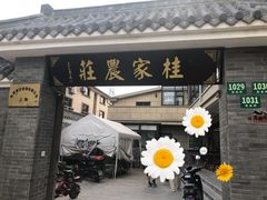 -东康桂家农庄