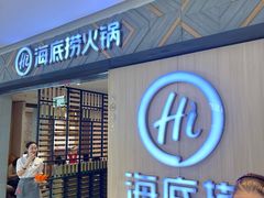 -海底捞火锅(万科广场店)