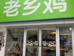 -老乡鸡(南京新街口洪武北路店)