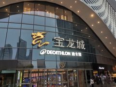-宝龙城(杭州滨江店)