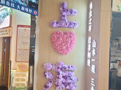 -素满香·全民食养自助(长宁龙之梦店)