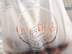 -皇后饼店(财富广场店)