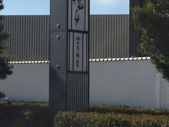 -滨千鸟之汤 海舟