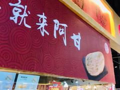 门面-阿甘锅盔(合生汇购物中心店)
