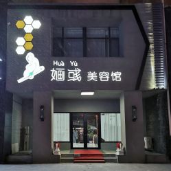 点击看大图 -婳彧美颜馆