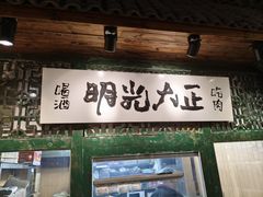 -壹头蒜烧烤小院儿