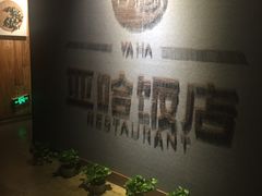 -亚哈饭店(梅园新村小区店)