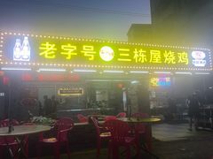 -三栋屋烧鸡